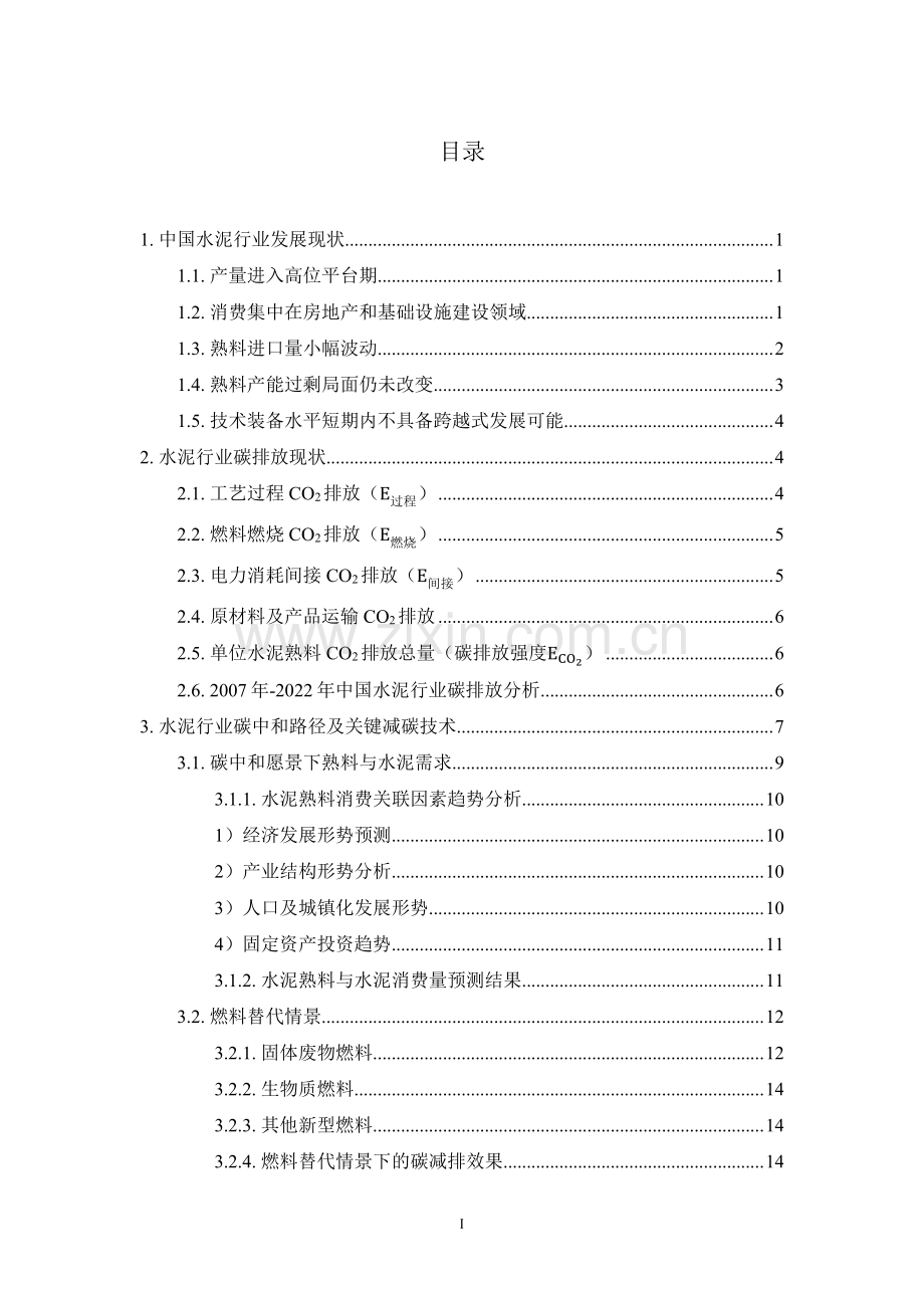 中国水泥行业碳中和路径研究.pdf_第2页