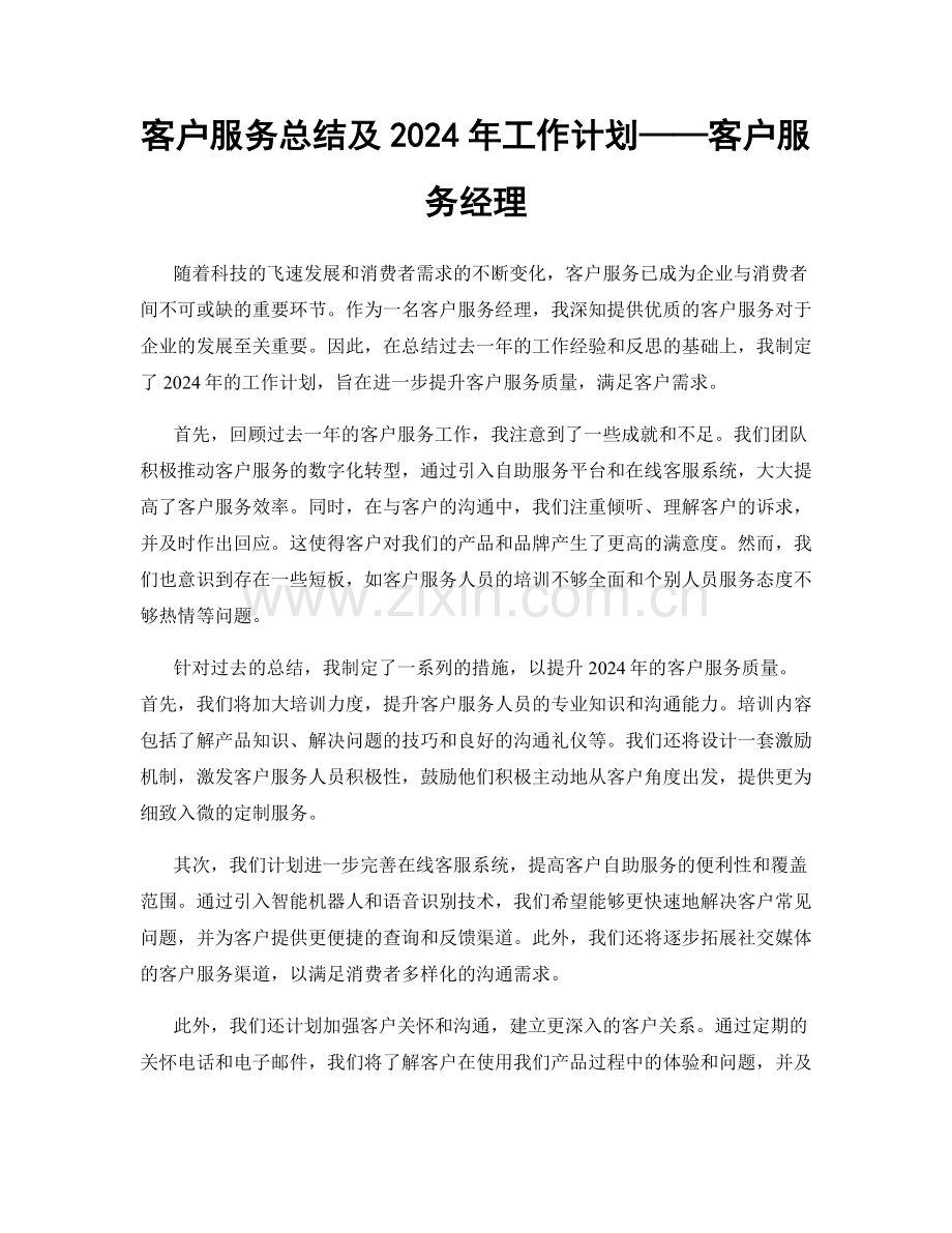 客户服务总结及2024年工作计划——客户服务经理.docx_第1页