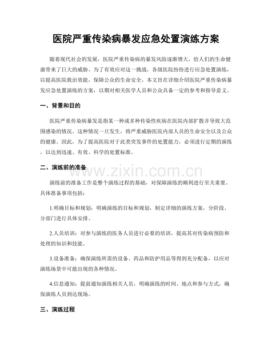 医院严重传染病暴发应急处置演练方案.docx_第1页