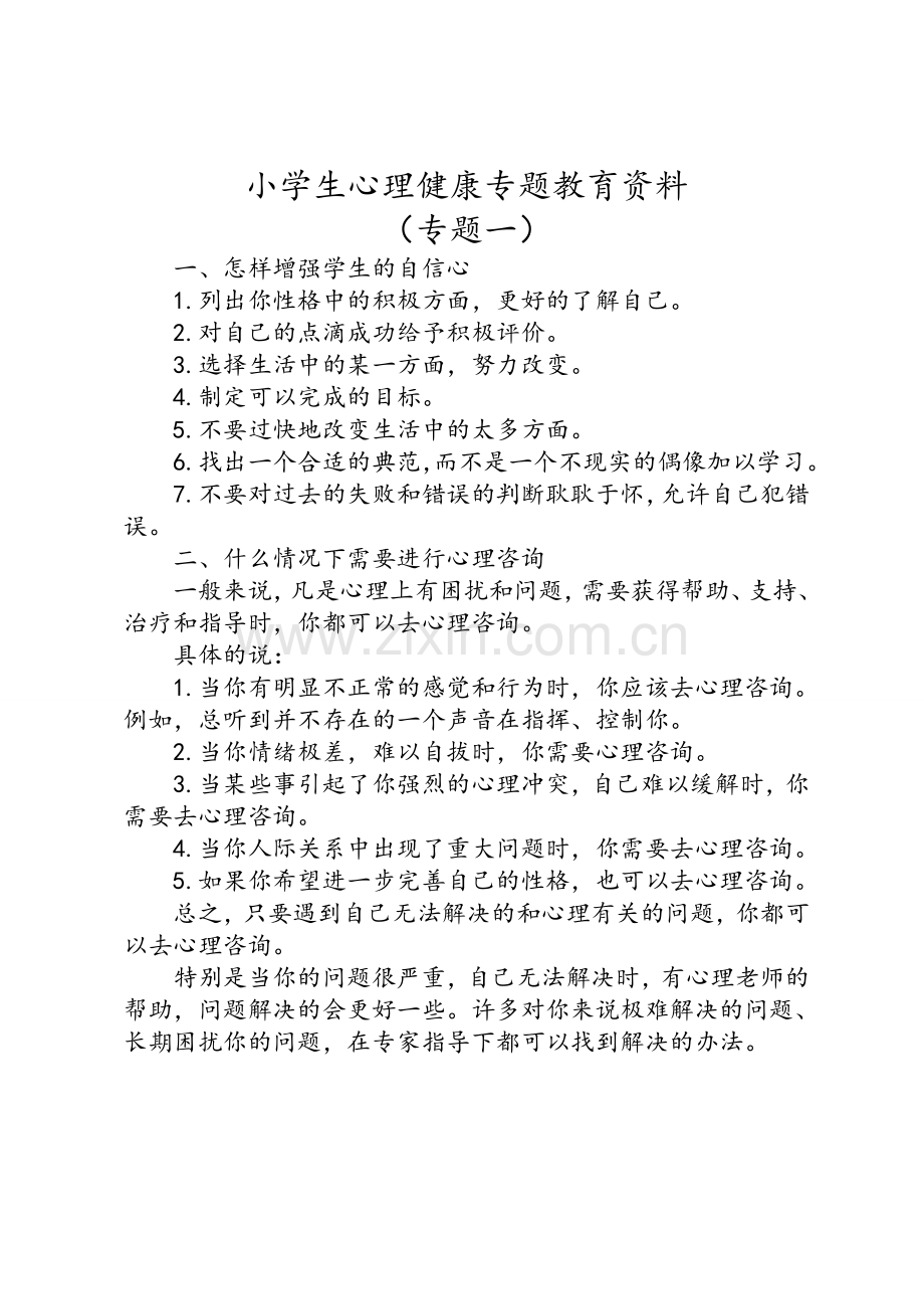 小学生心理健康专题教育资料.doc_第1页