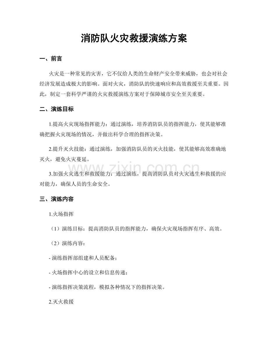 消防队火灾救援演练方案.docx_第1页