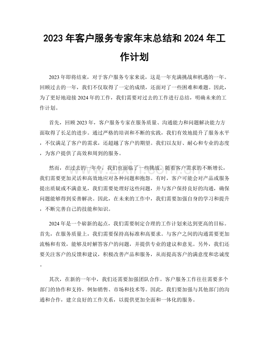 2023年客户服务专家年末总结和2024年工作计划.docx_第1页