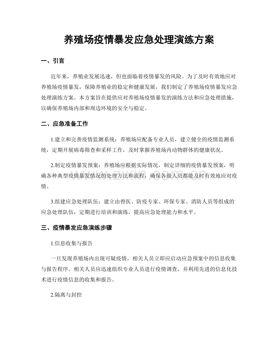 养殖场疫情暴发应急处理演练方案.docx_第1页