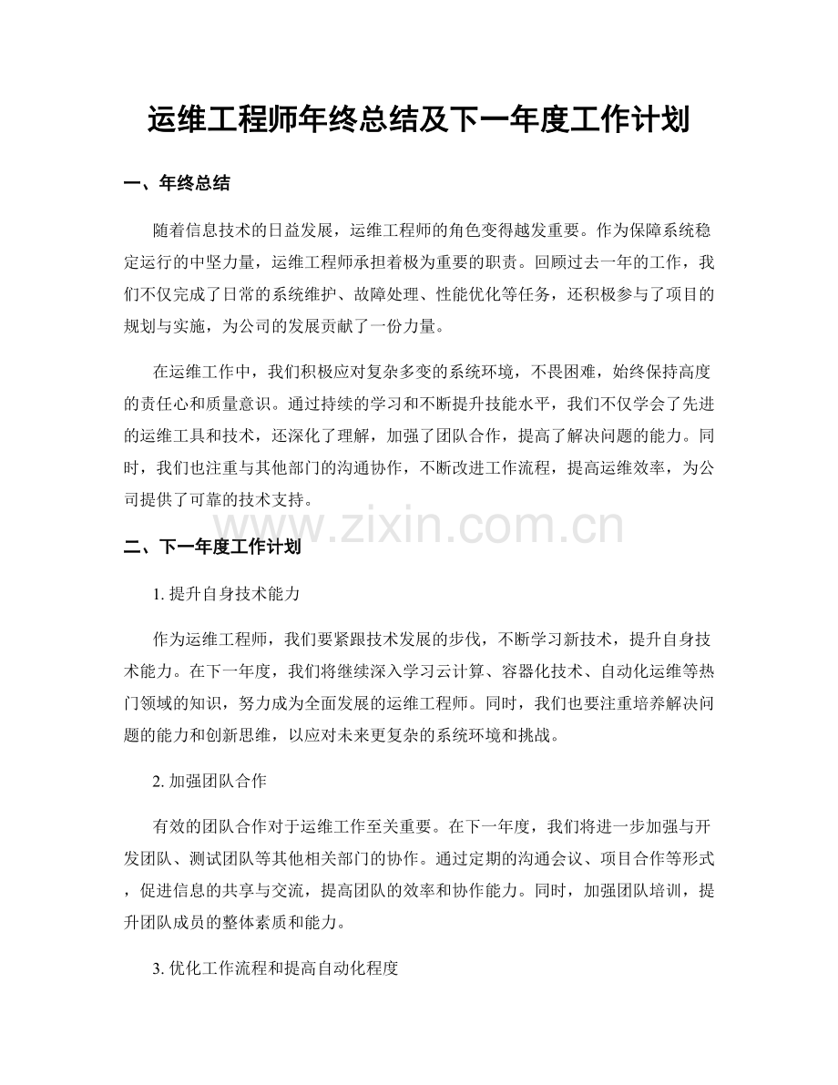 运维工程师年终总结及下一年度工作计划.docx_第1页