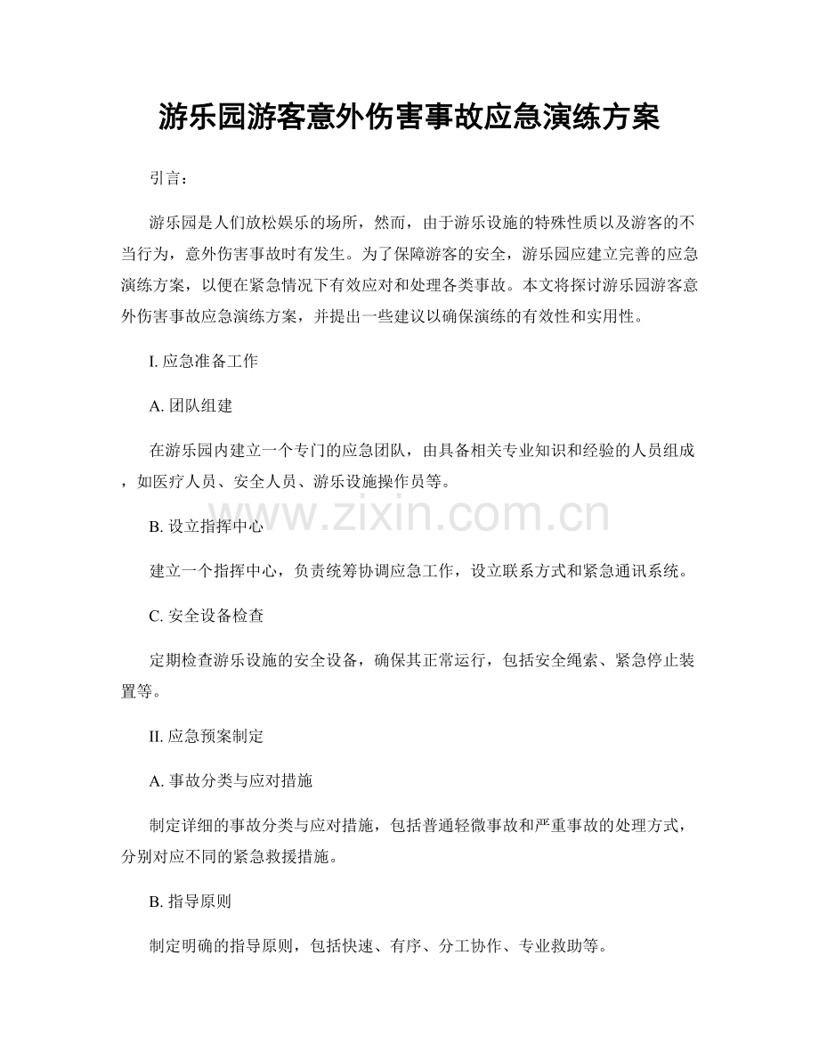 游乐园游客意外伤害事故应急演练方案.docx_第1页