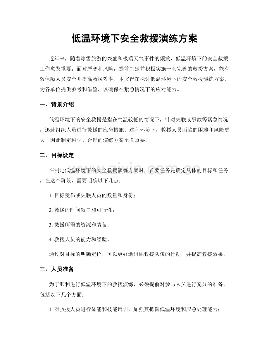 低温环境下安全救援演练方案.docx_第1页