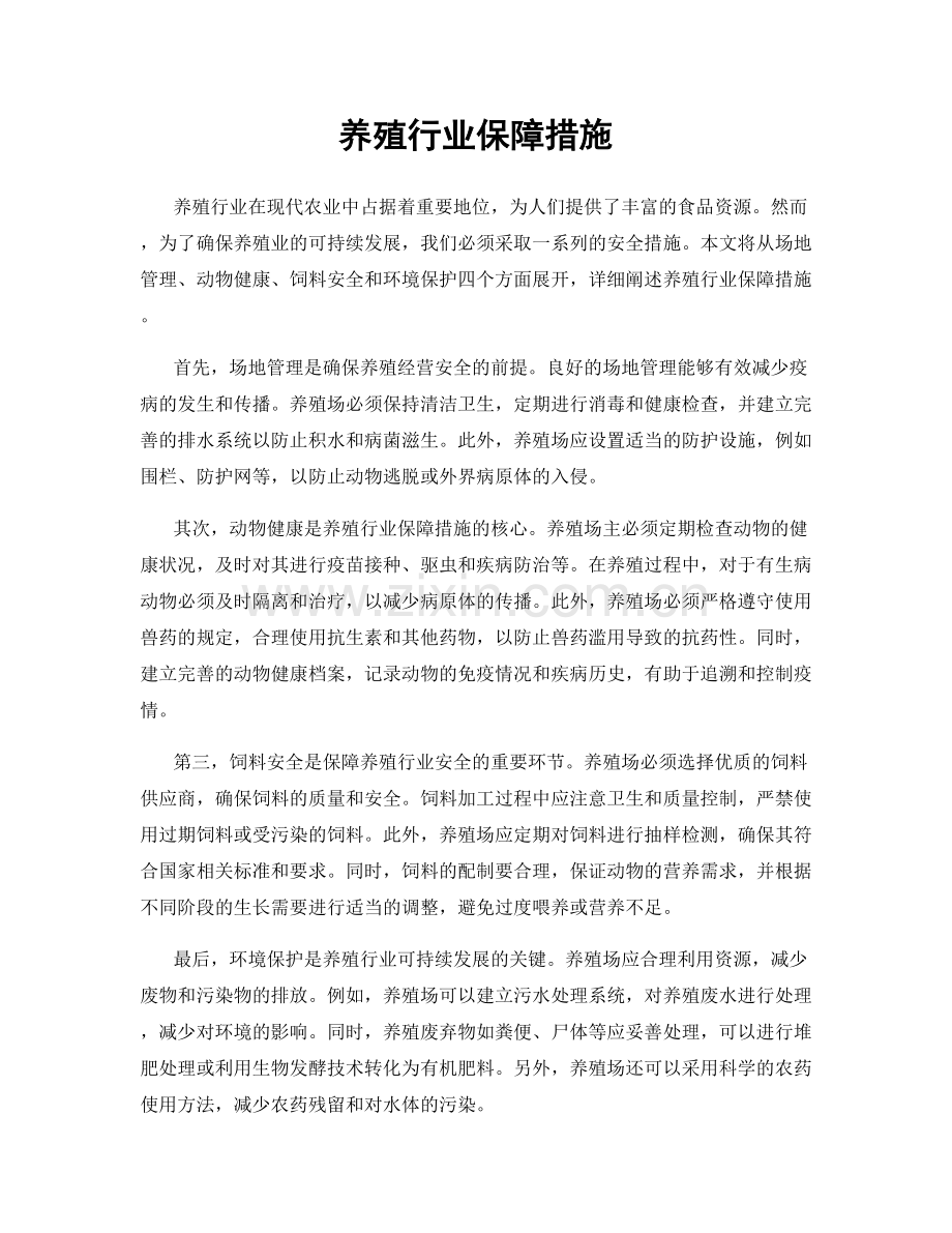 养殖行业保障措施.docx_第1页