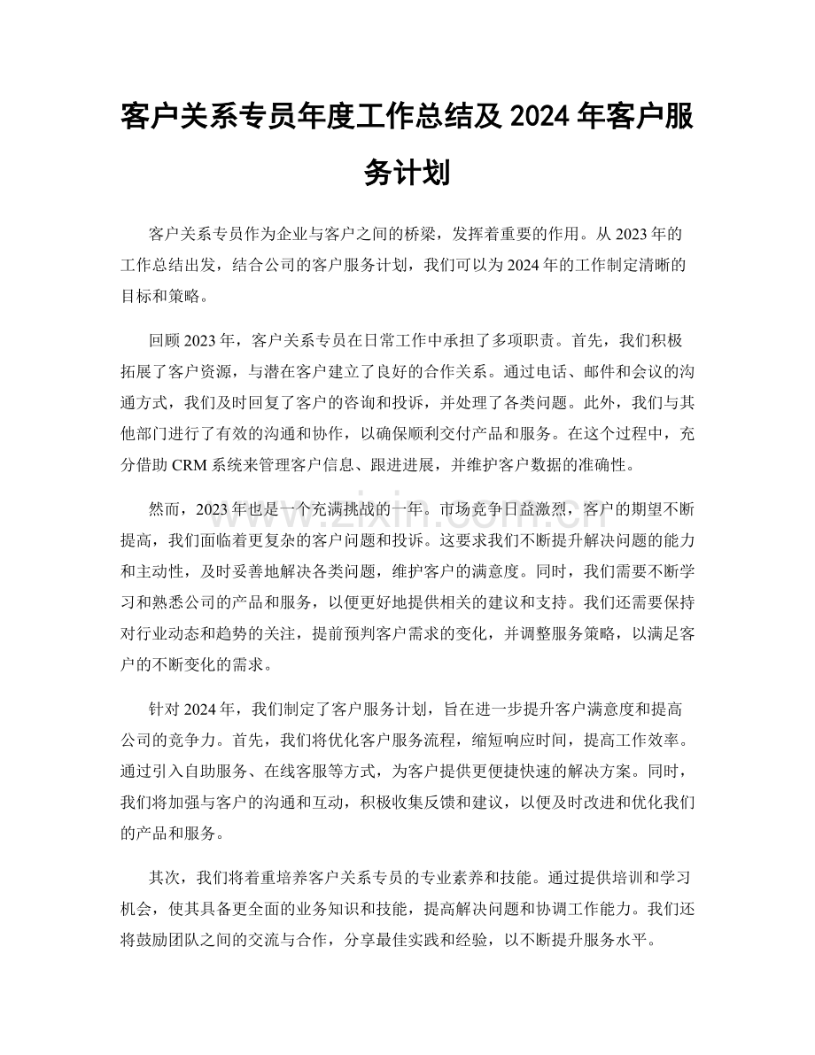 客户关系专员年度工作总结及2024年客户服务计划.docx_第1页