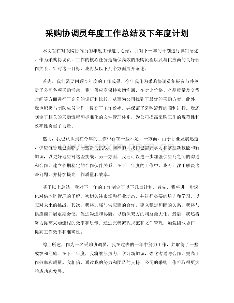 采购协调员年度工作总结及下年度计划.docx_第1页