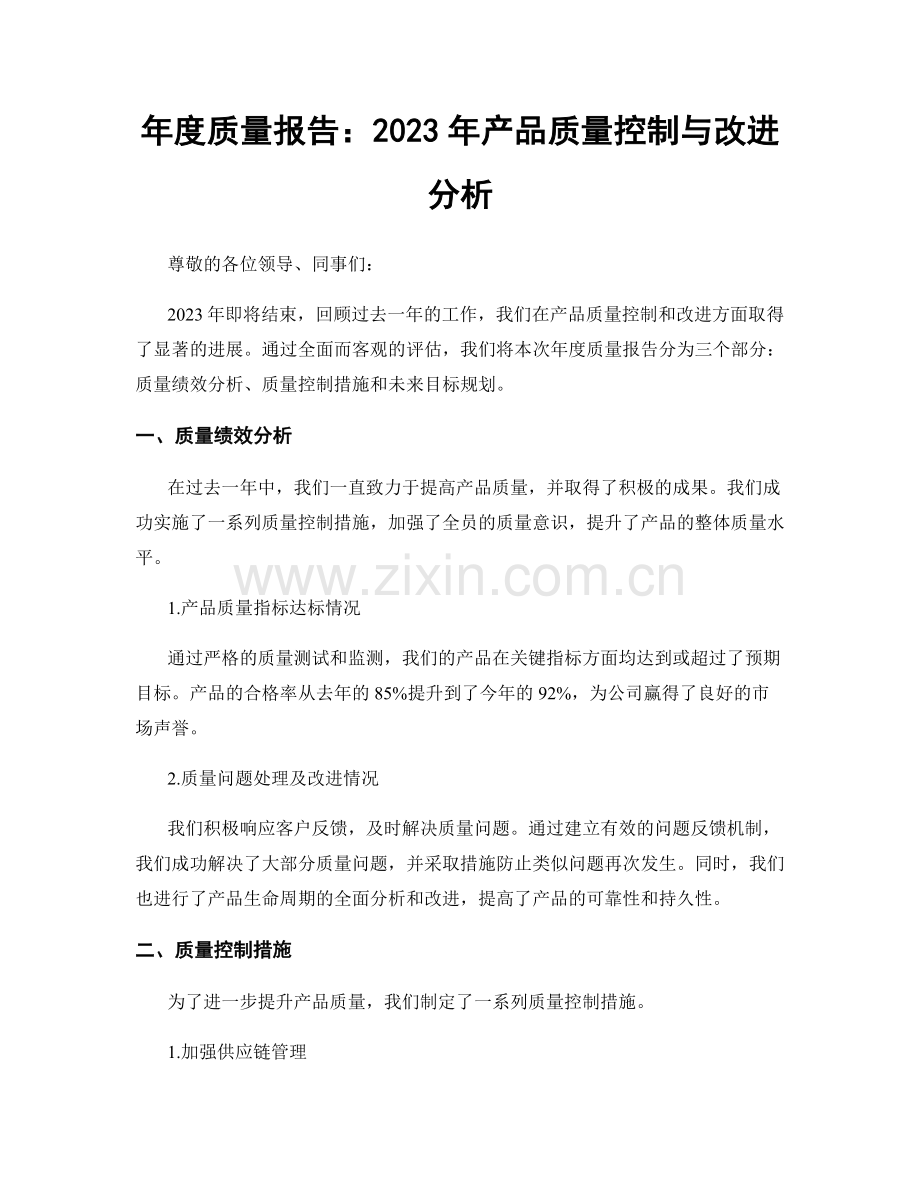 年度质量报告：2023年产品质量控制与改进分析.docx_第1页