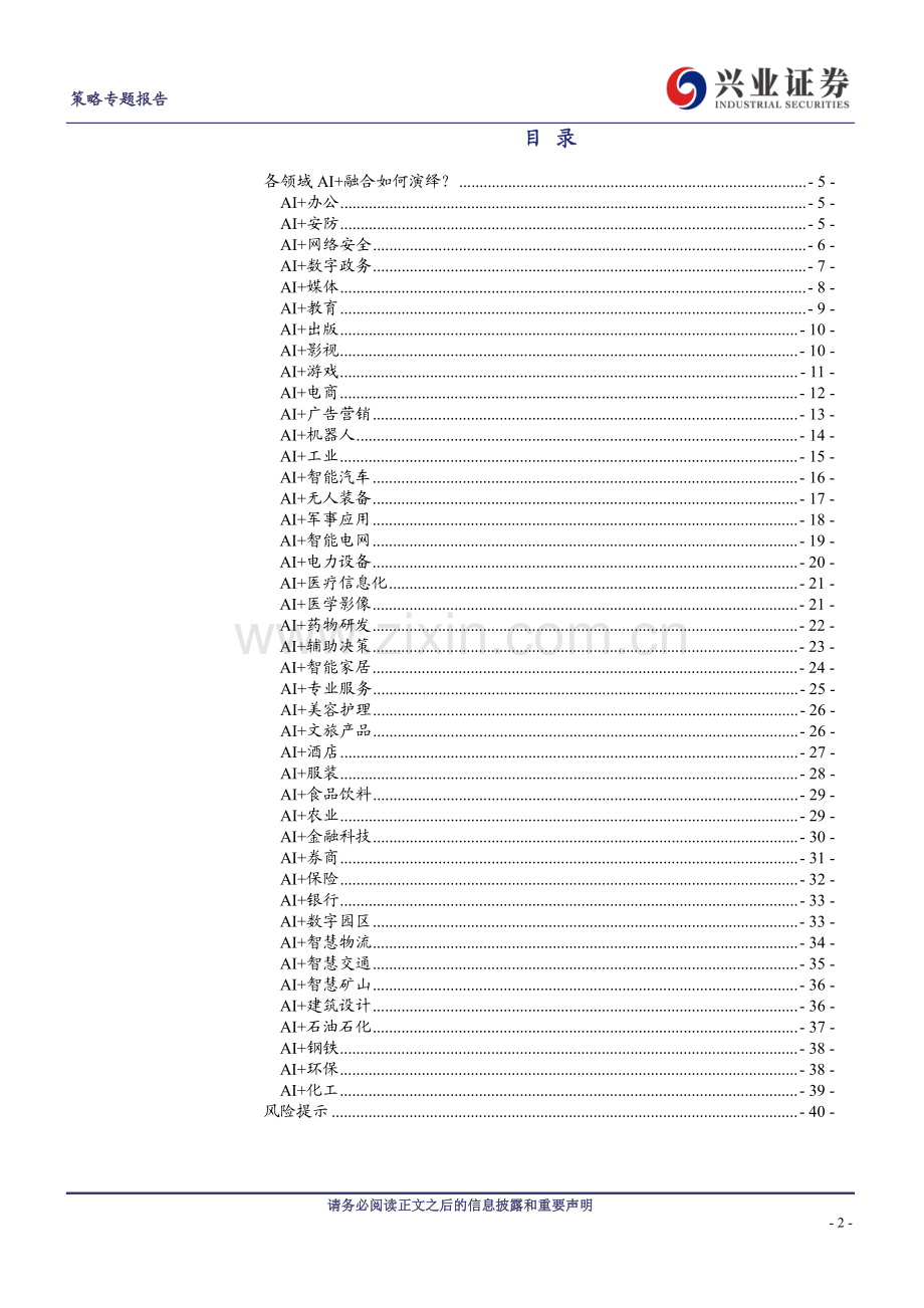 AI+怎么+？43大细分行业全梳理.pdf_第2页