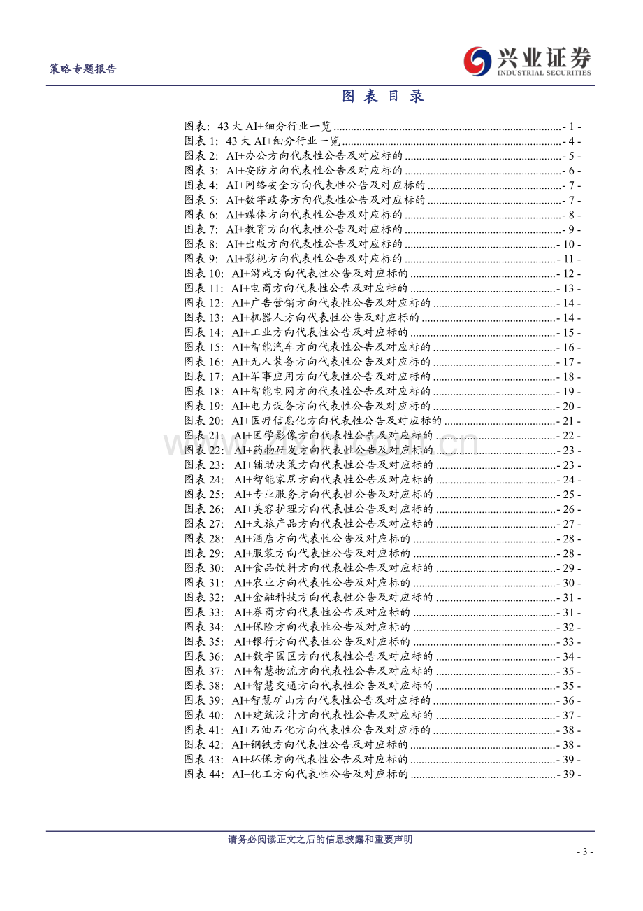 AI+怎么+？43大细分行业全梳理.pdf_第3页