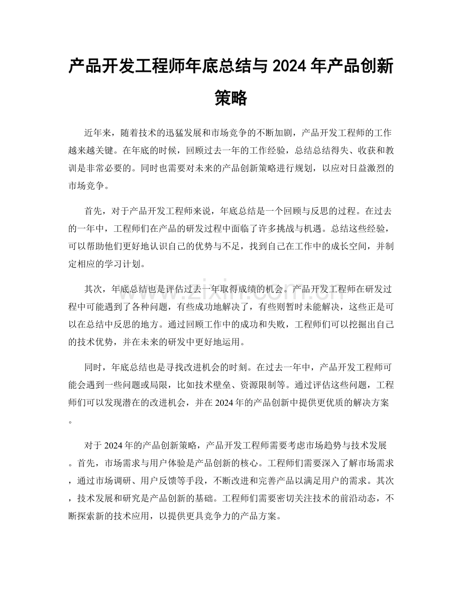 产品开发工程师年底总结与2024年产品创新策略.docx_第1页