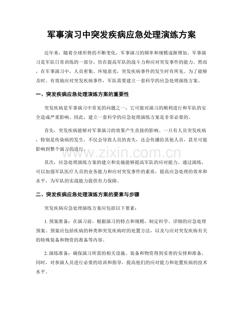 军事演习中突发疾病应急处理演练方案.docx_第1页