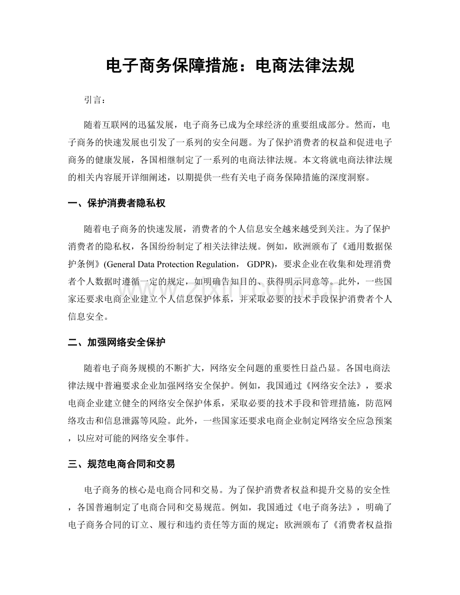 电子商务保障措施：电商法律法规.docx_第1页