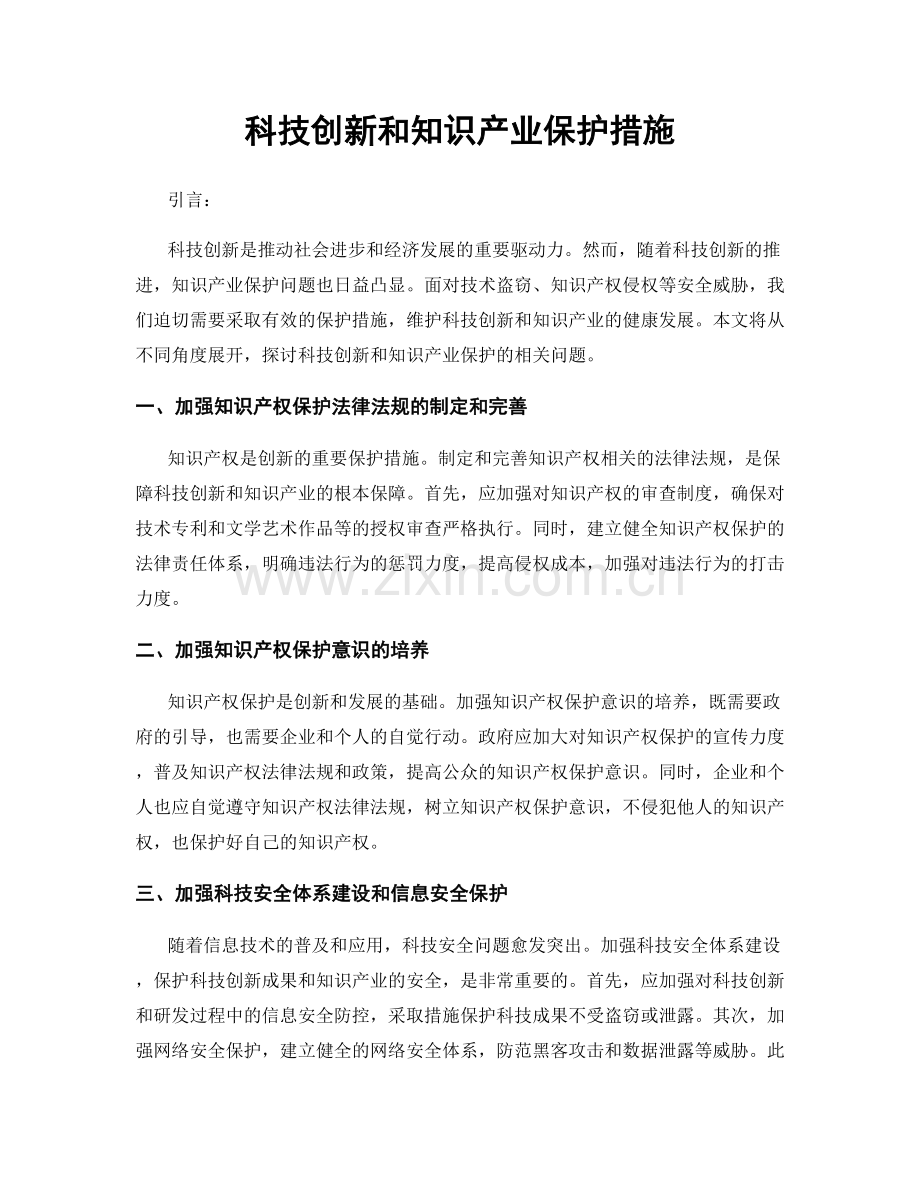 科技创新和知识产业保护措施.docx_第1页