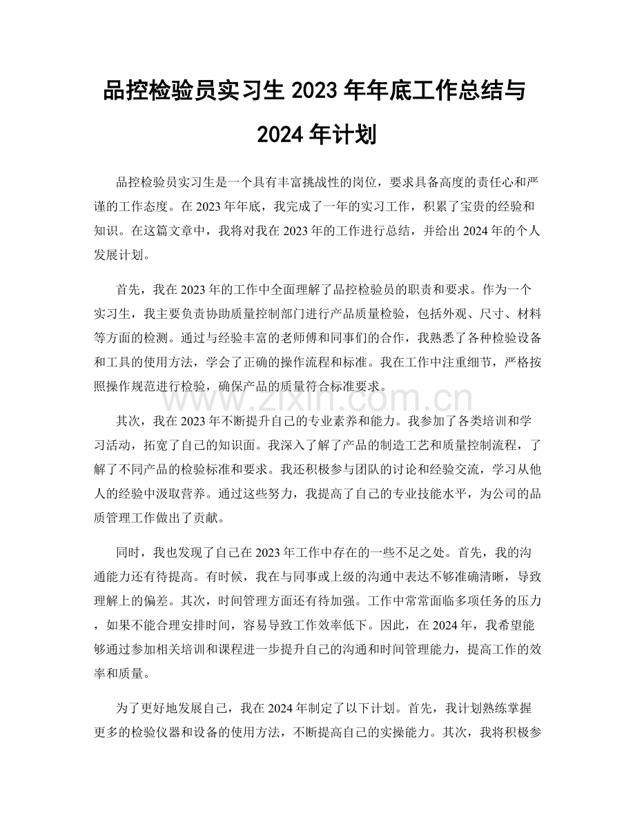 品控检验员实习生2023年年底工作总结与2024年计划.docx_第1页