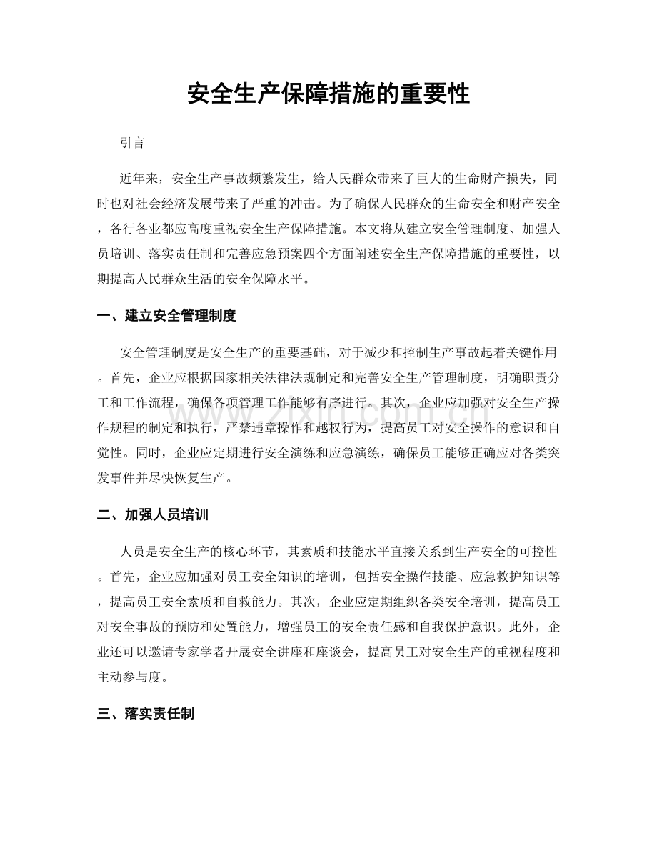 安全生产保障措施的重要性.docx_第1页