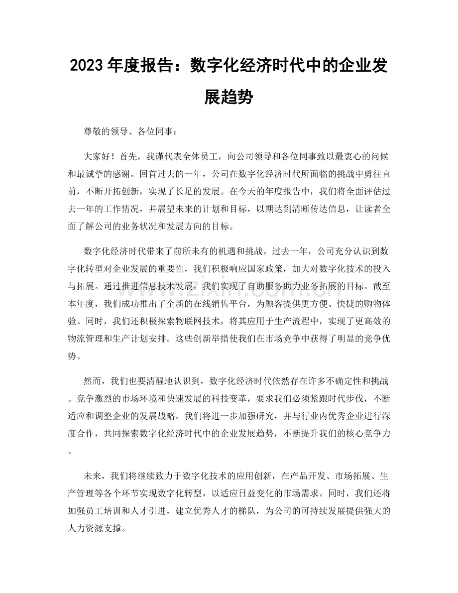 2023年度报告：数字化经济时代中的企业发展趋势.docx_第1页