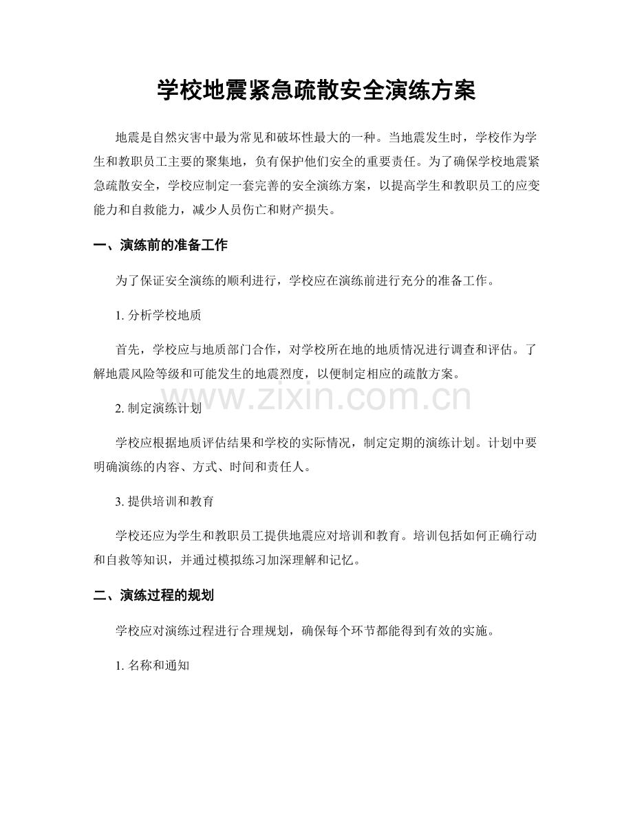 学校地震紧急疏散安全演练方案.docx_第1页