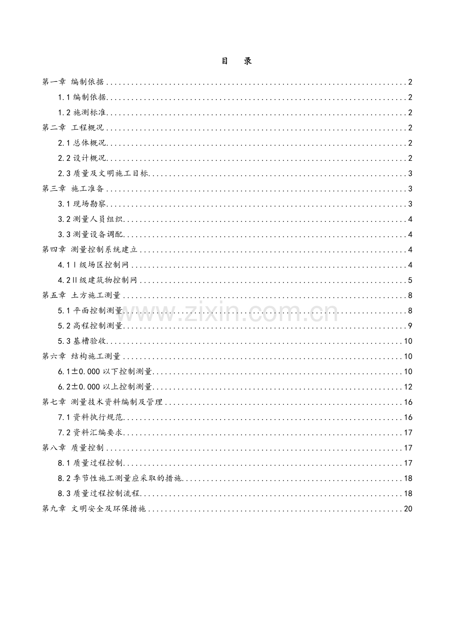 建筑工程测量施工方案.doc_第1页