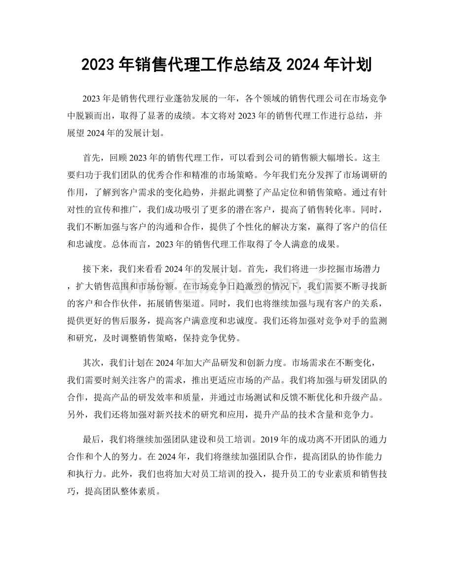 2023年销售代理工作总结及2024年计划.docx_第1页