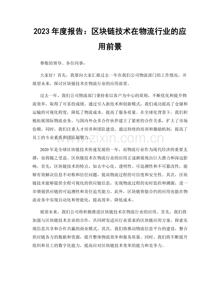 2023年度报告：区块链技术在物流行业的应用前景.docx_第1页