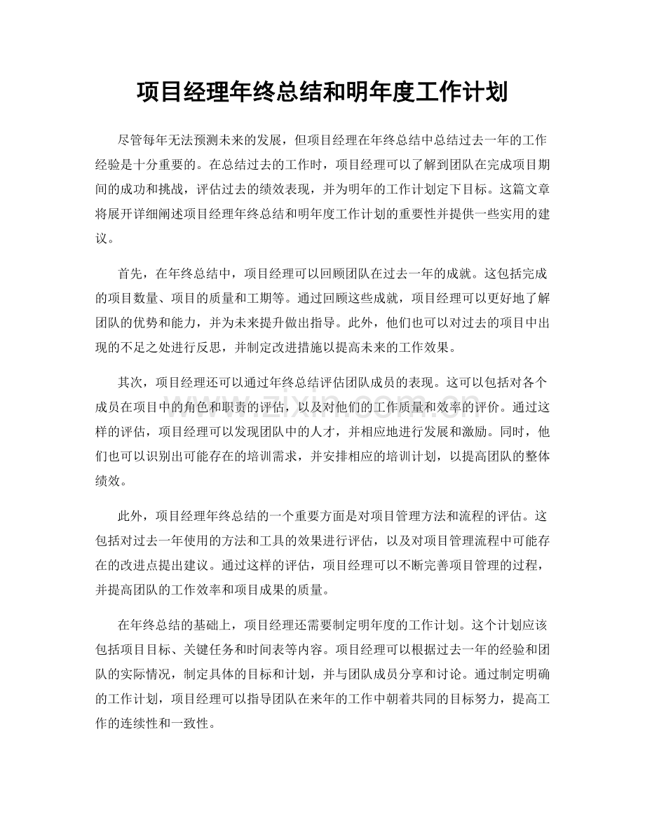 项目经理年终总结和明年度工作计划.docx_第1页