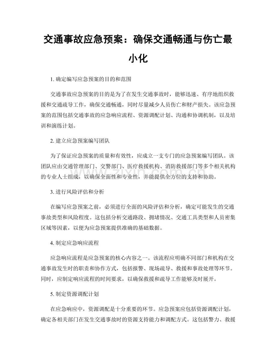 交通事故应急预案：确保交通畅通与伤亡最小化.docx_第1页