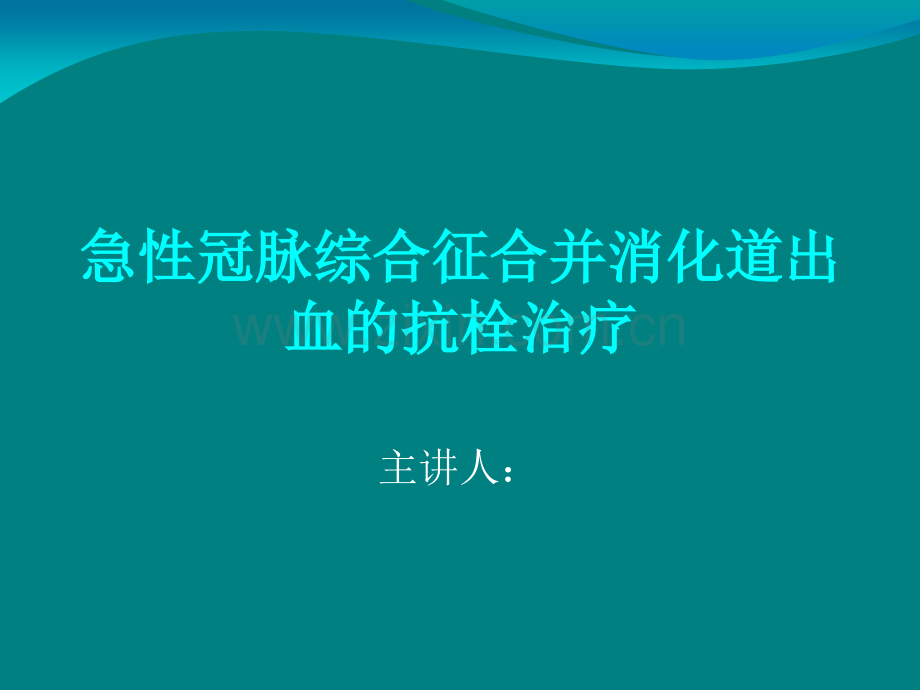 急性冠脉综合征合并消化道出血的抗栓治疗.ppt_第1页