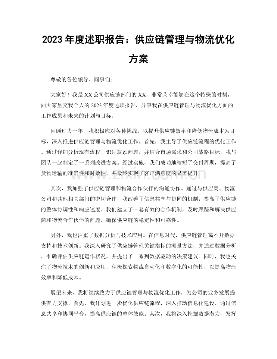 2023年度述职报告：供应链管理与物流优化方案.docx_第1页