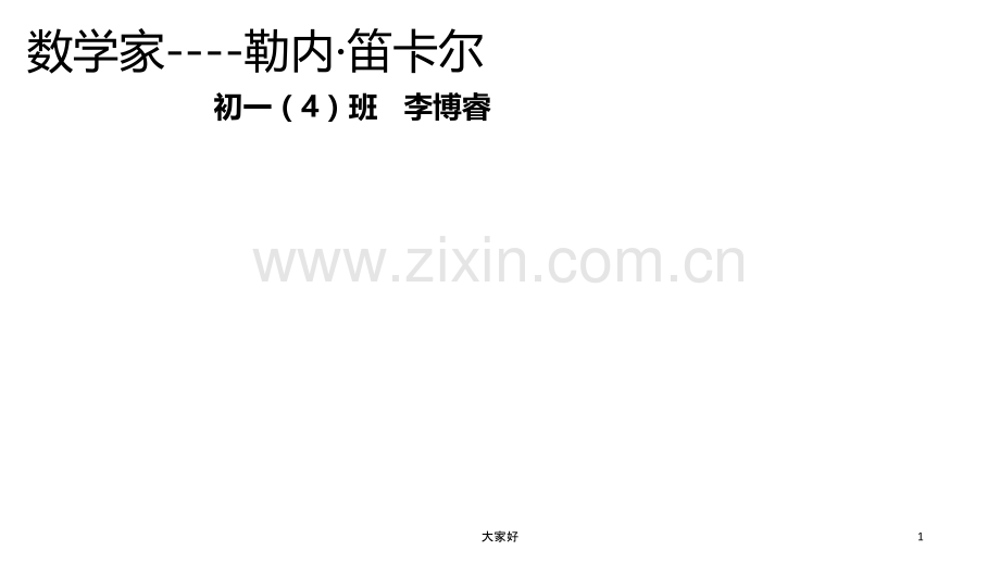 数学家笛卡尔.ppt_第1页