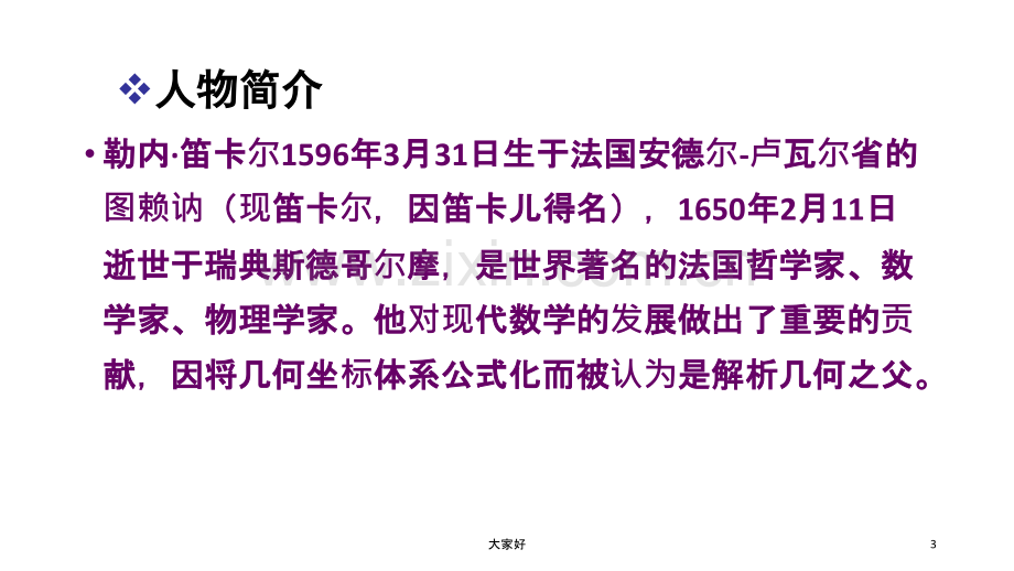 数学家笛卡尔.ppt_第3页