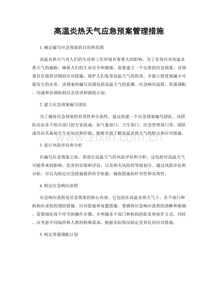 高温炎热天气应急预案管理措施.docx_第1页