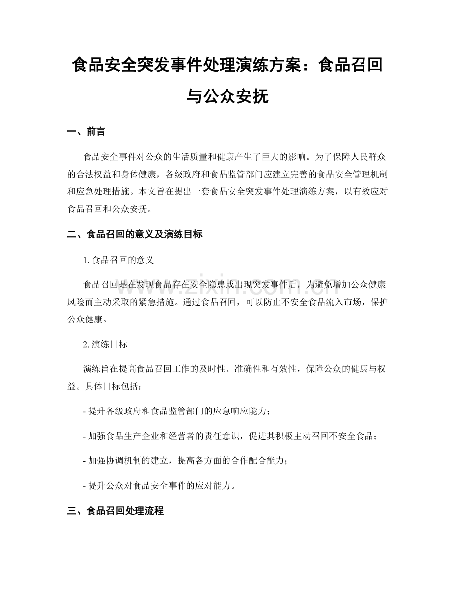 食品安全突发事件处理演练方案：食品召回与公众安抚.docx_第1页