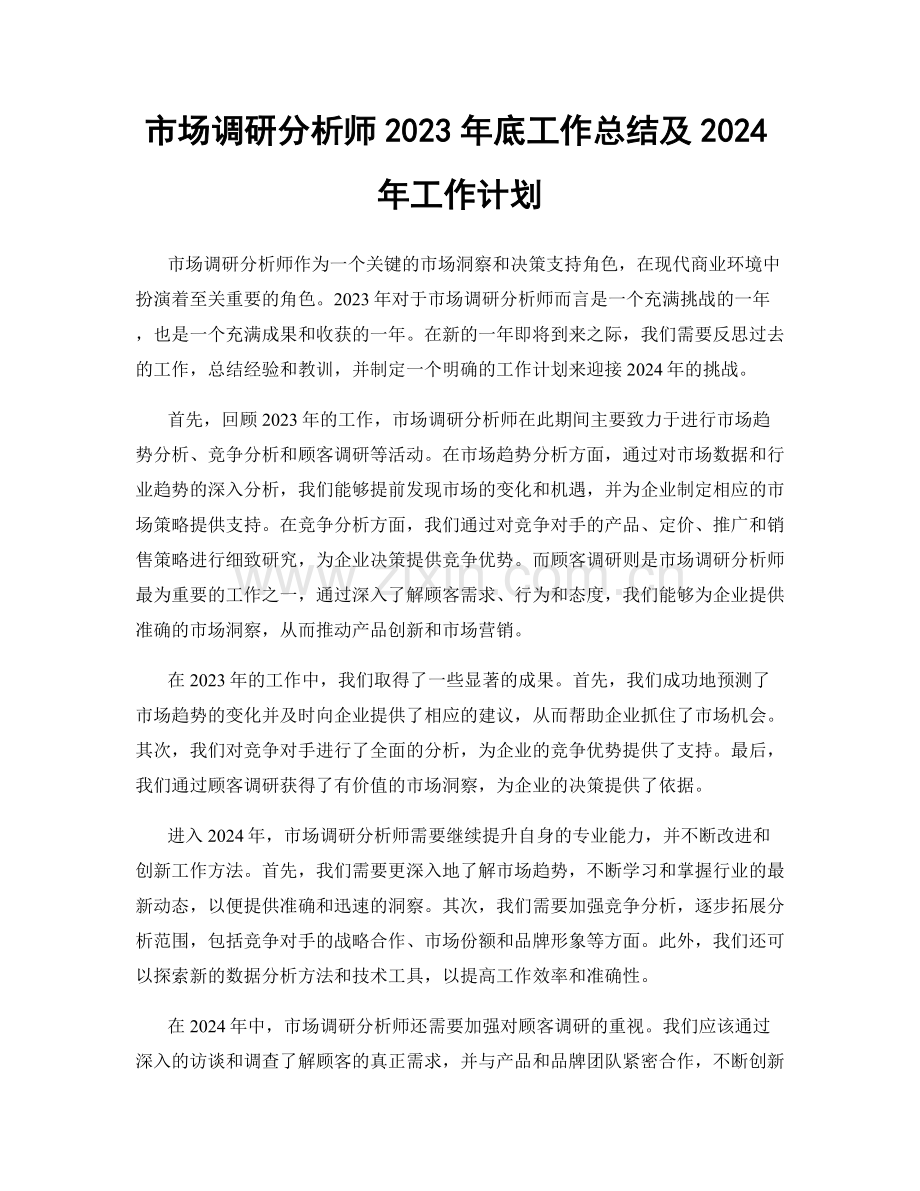 市场调研分析师2023年底工作总结及2024年工作计划.docx_第1页