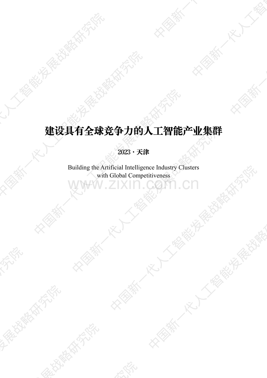 中国新一代人工智能科技产业发展报告.pdf_第1页