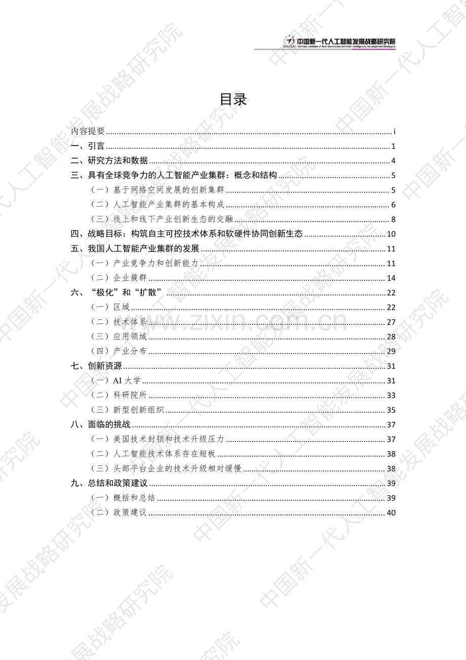 中国新一代人工智能科技产业发展报告.pdf_第2页