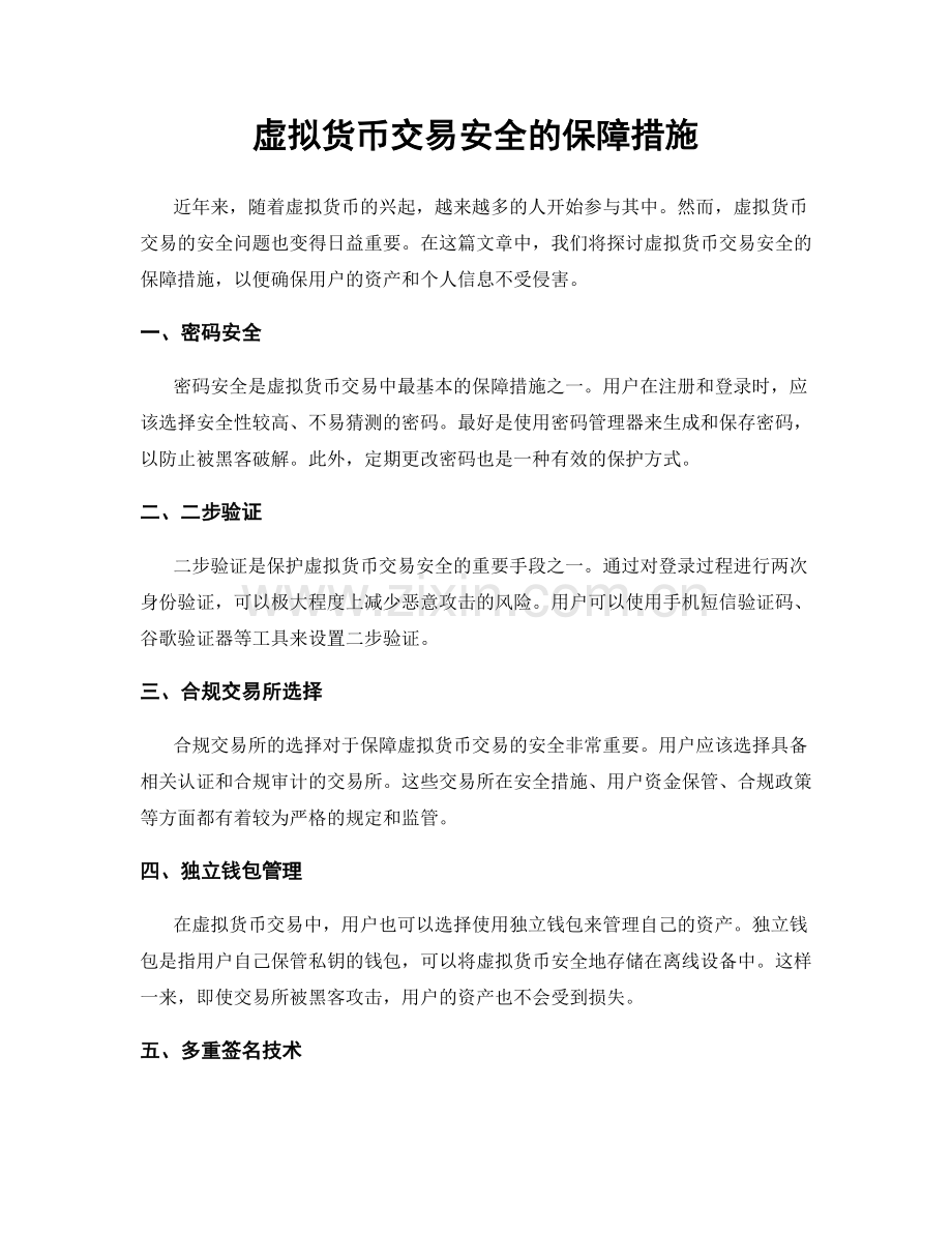 虚拟货币交易安全的保障措施.docx_第1页