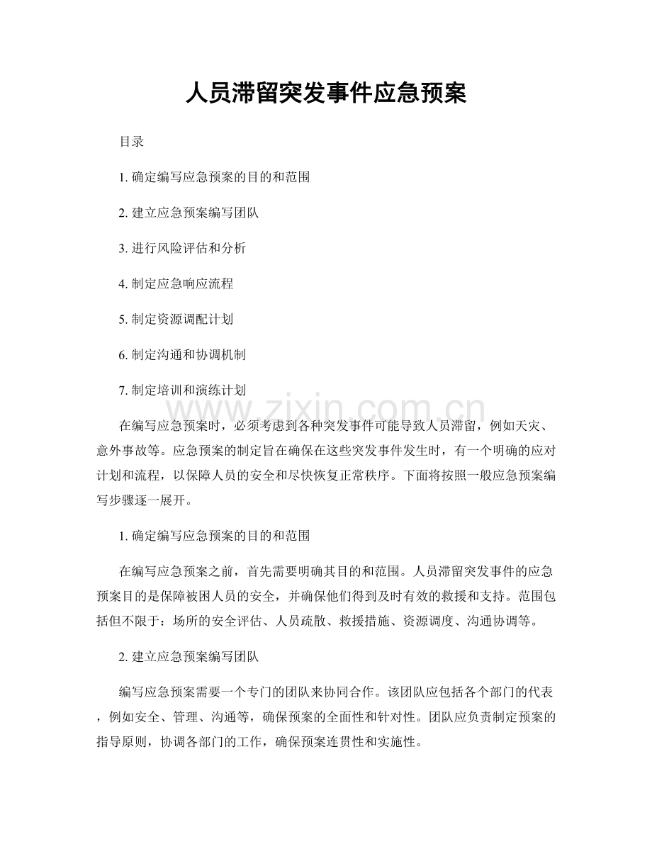 人员滞留突发事件应急预案.docx_第1页