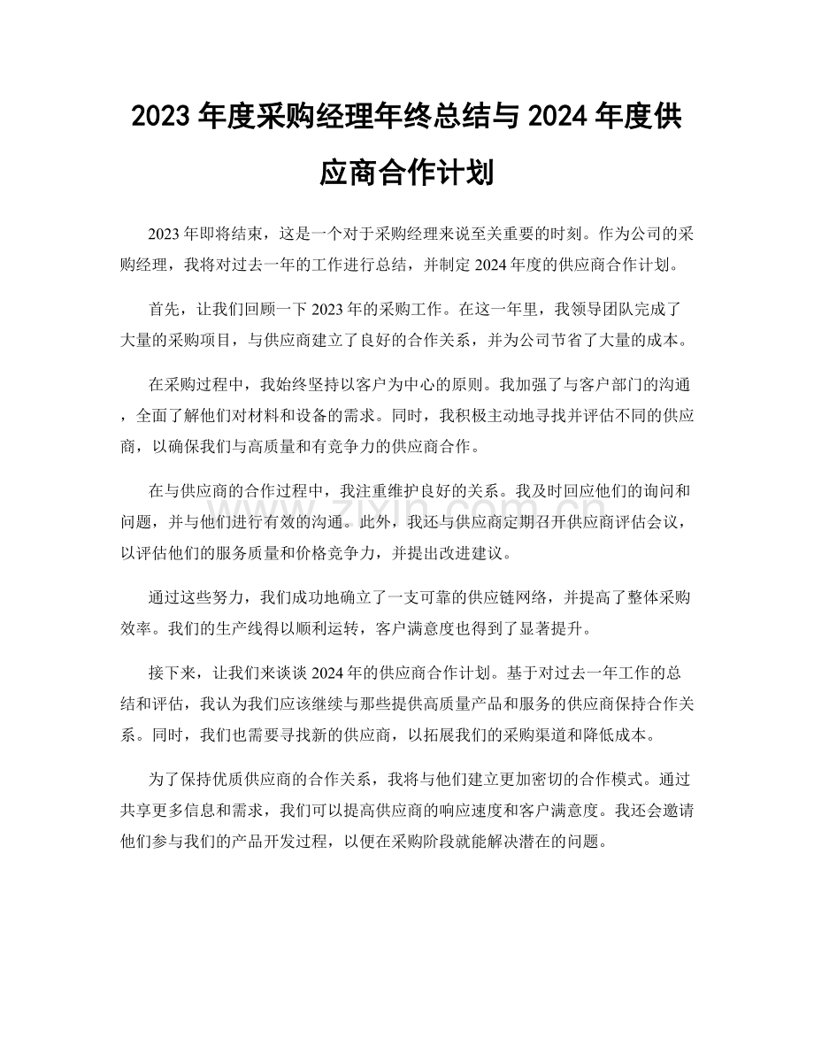 2023年度采购经理年终总结与2024年度供应商合作计划.docx_第1页