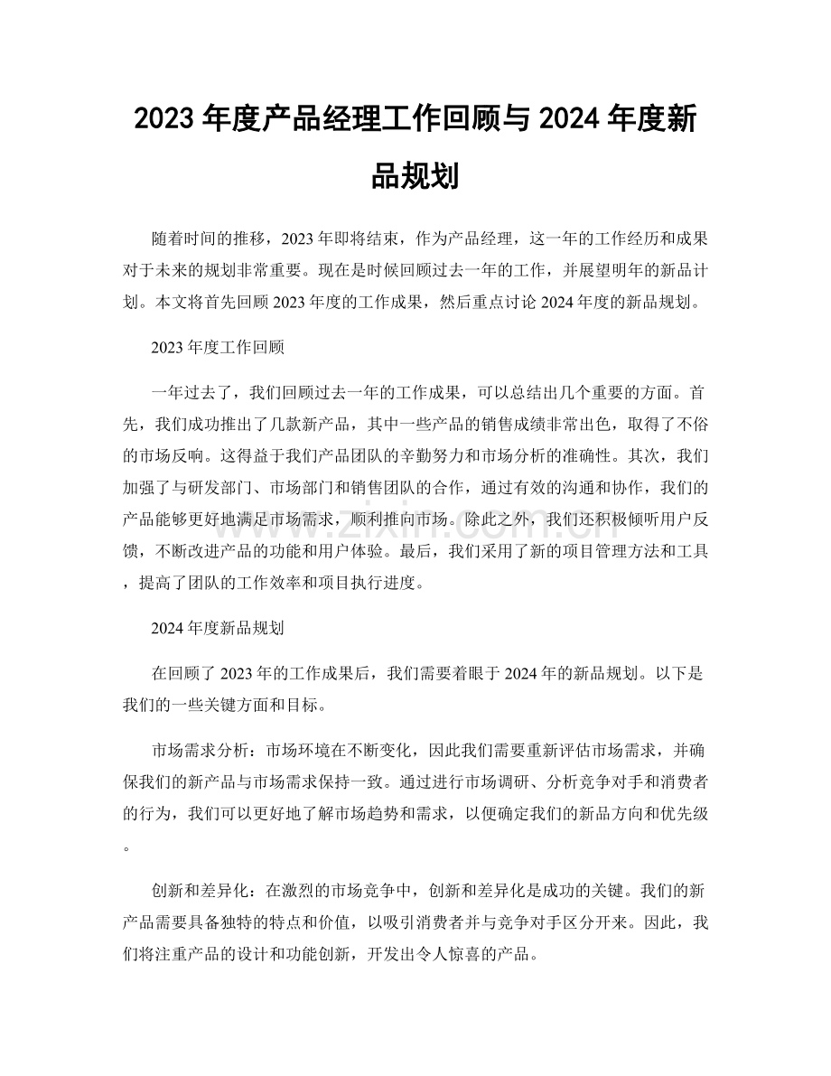 2023年度产品经理工作回顾与2024年度新品规划.docx_第1页