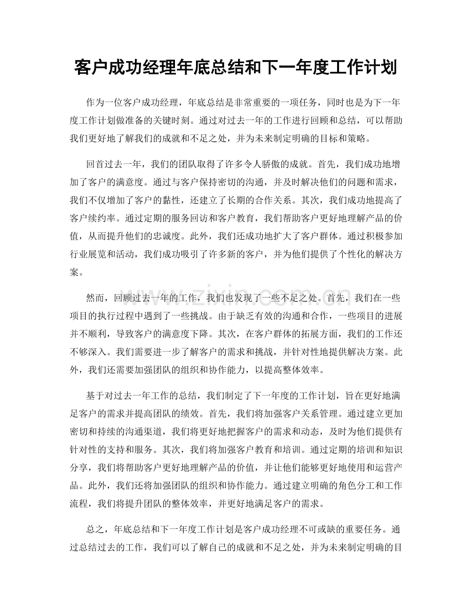 客户成功经理年底总结和下一年度工作计划.docx_第1页