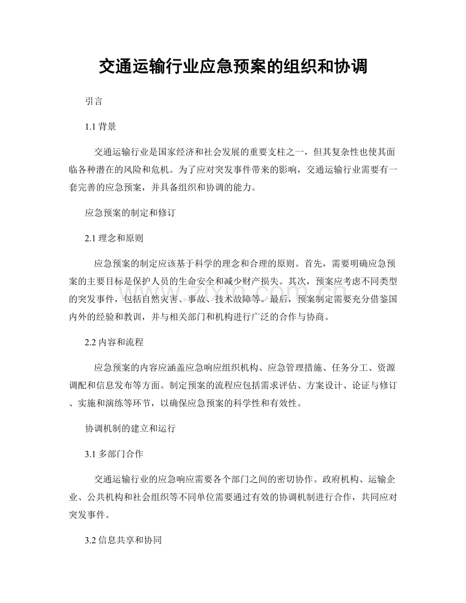 交通运输行业应急预案的组织和协调.docx_第1页