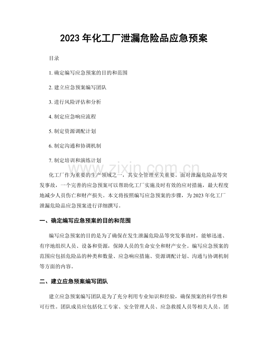 2023年化工厂泄漏危险品应急预案.docx_第1页