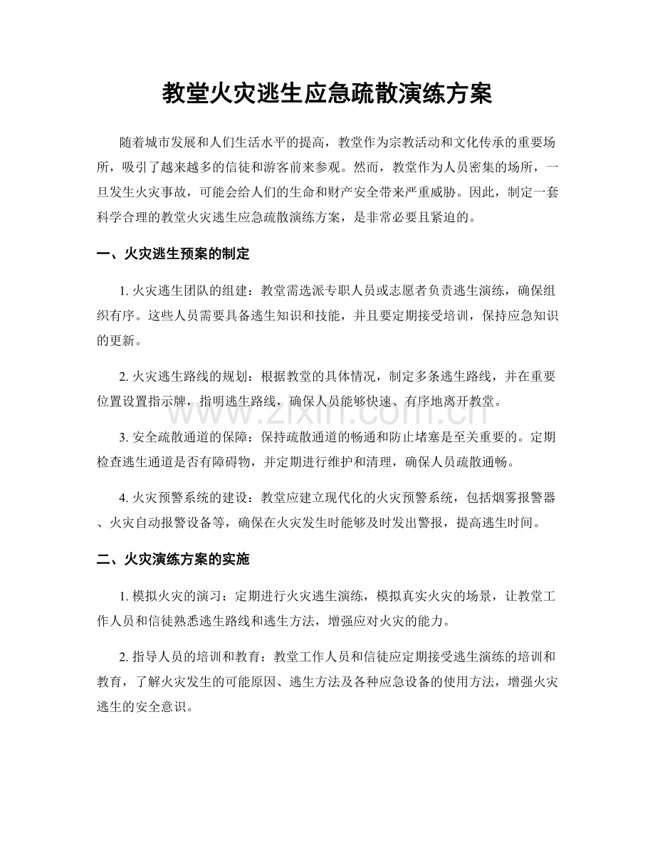 教堂火灾逃生应急疏散演练方案.docx_第1页