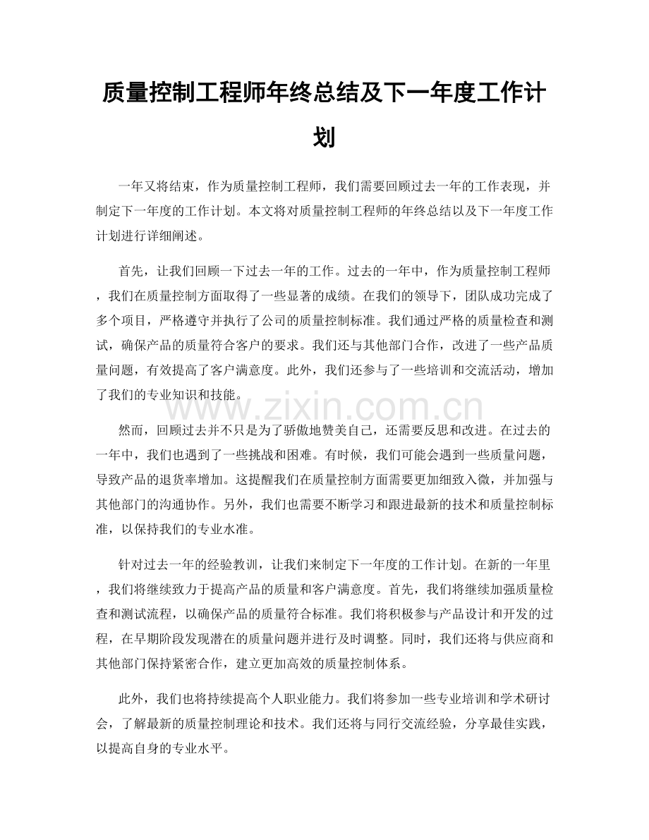 质量控制工程师年终总结及下一年度工作计划.docx_第1页