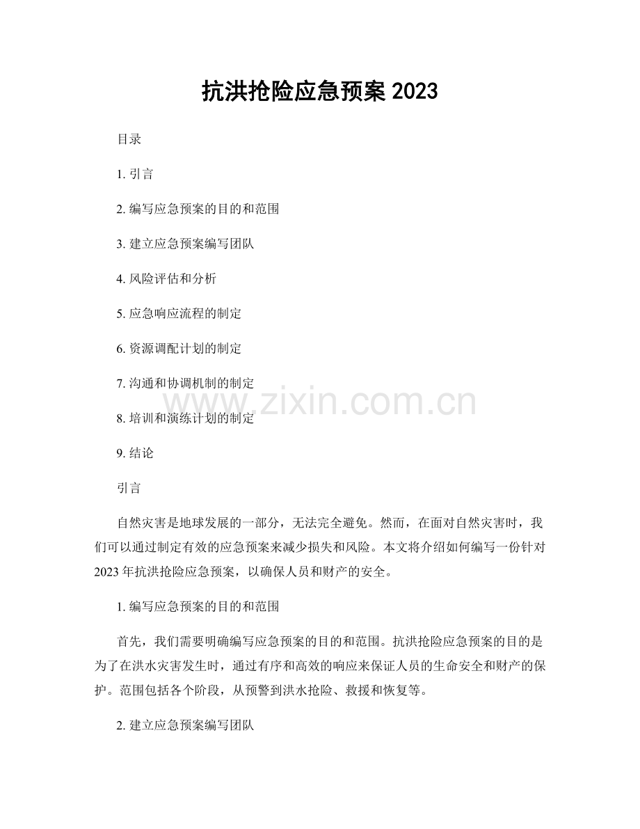 抗洪抢险应急预案2023.docx_第1页