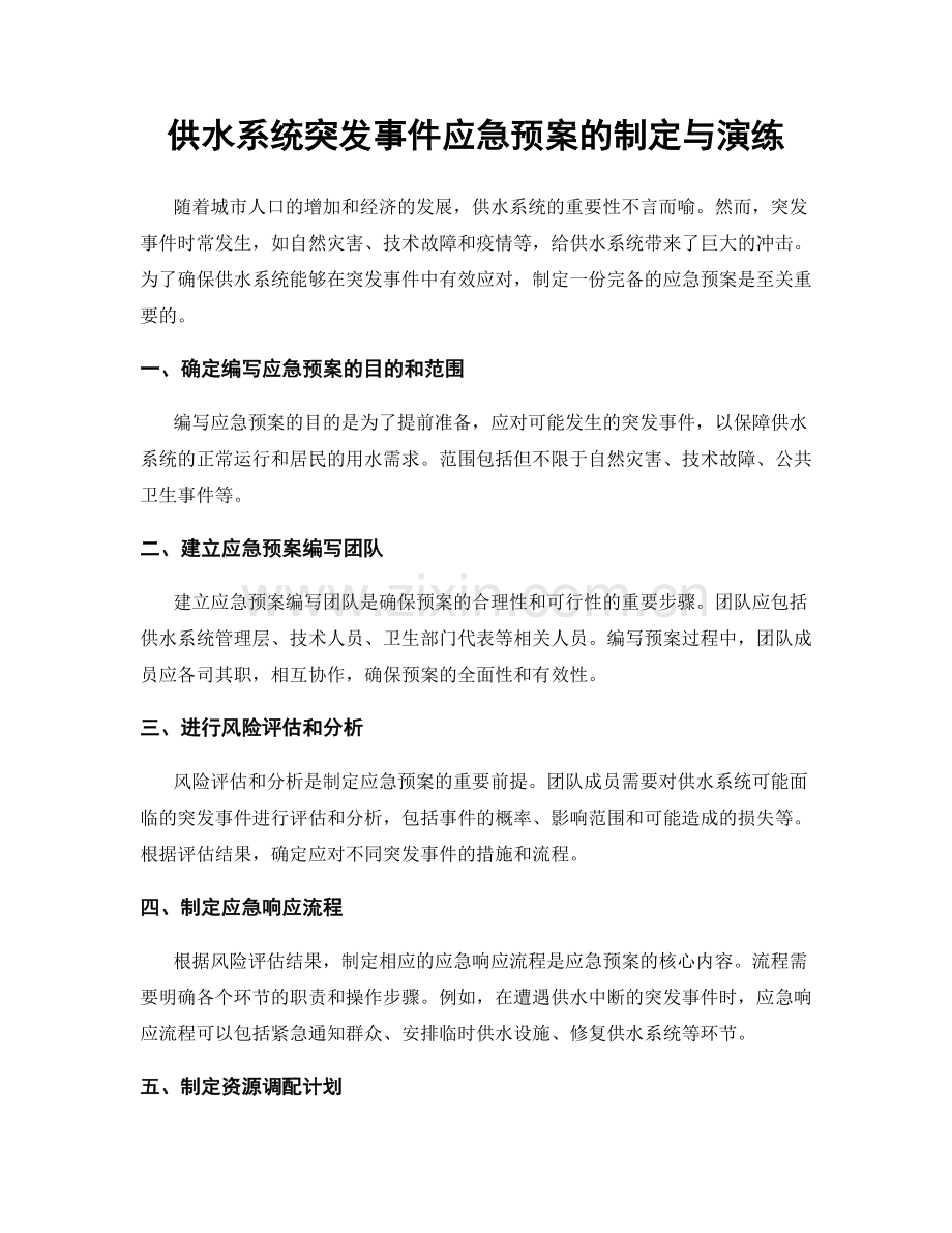 供水系统突发事件应急预案的制定与演练.docx_第1页