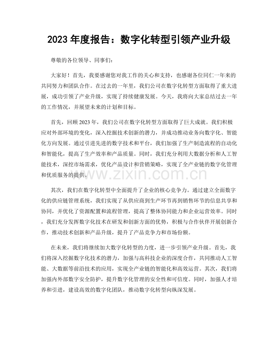 2023年度报告：数字化转型引领产业升级.docx_第1页